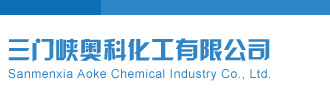 国产嫩芽一区二区三门峡奥科化工有限公司